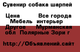 Сувенир собака шарпей › Цена ­ 150 - Все города Мебель, интерьер » Другое   . Мурманская обл.,Полярные Зори г.